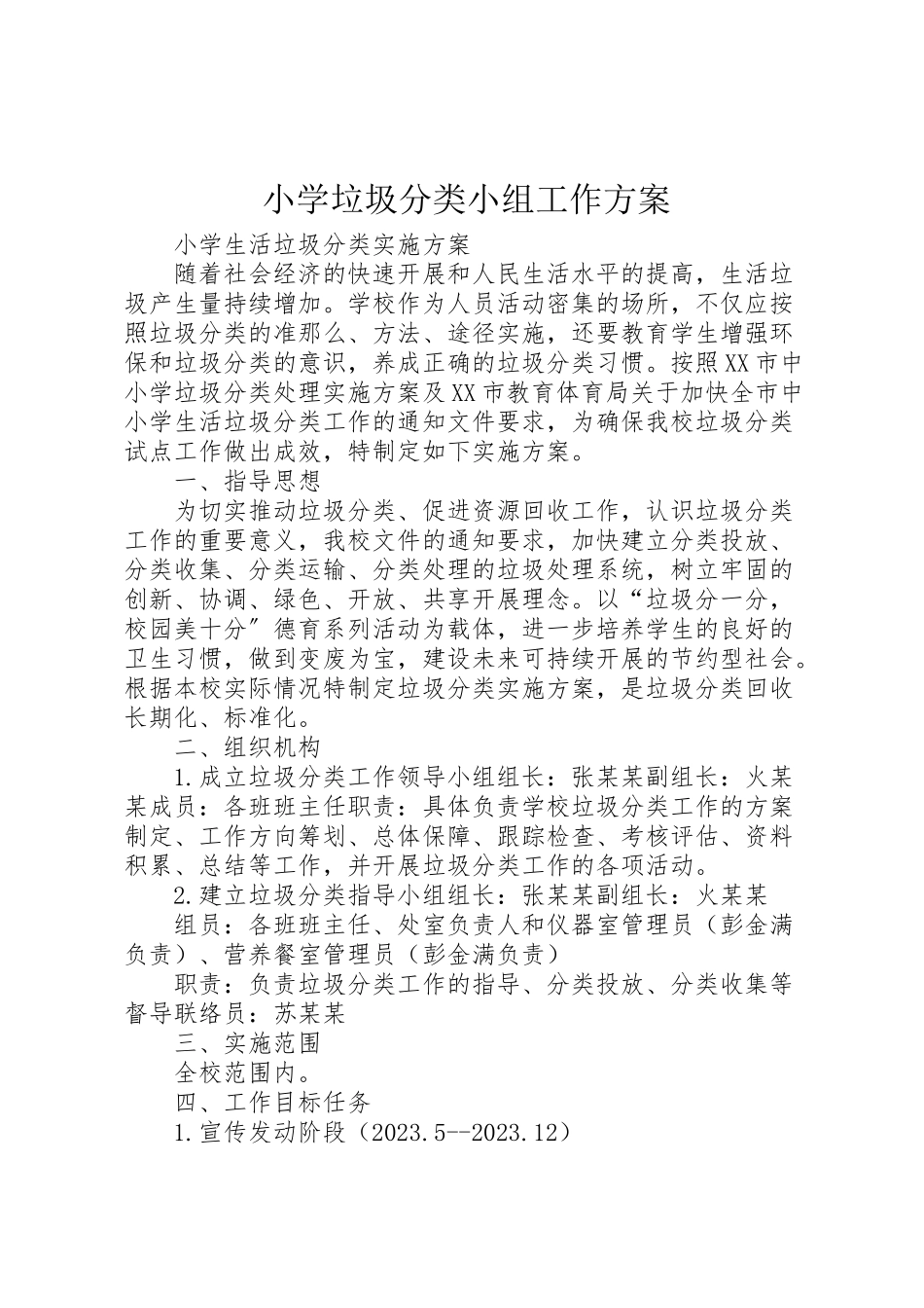 2023年小学垃圾分类小组工作方案 3.doc_第1页