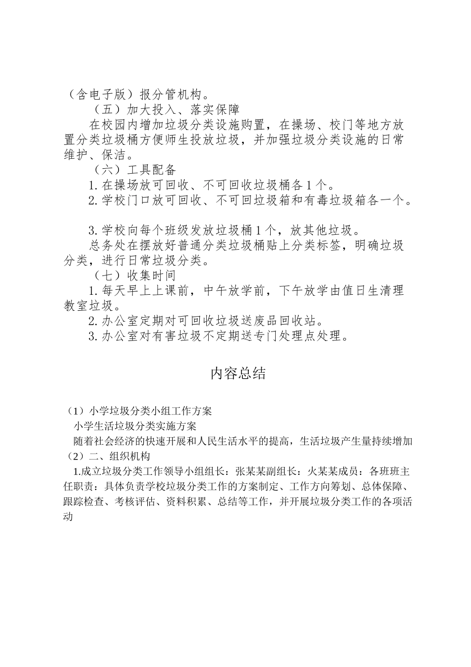 2023年小学垃圾分类小组工作方案 3.doc_第3页