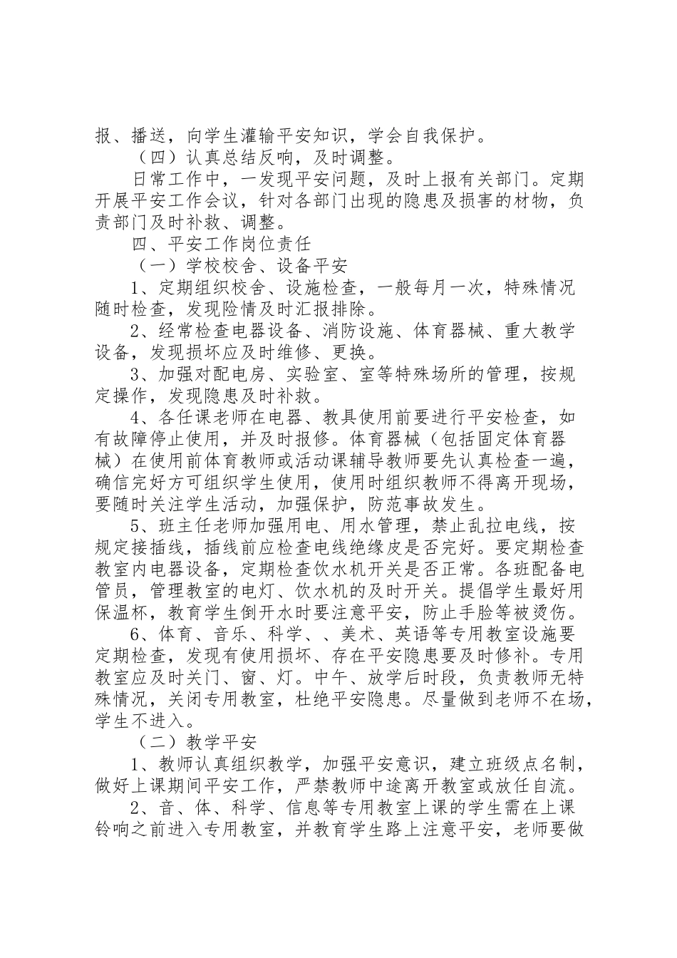 2023年小学安全工作方案.doc_第2页