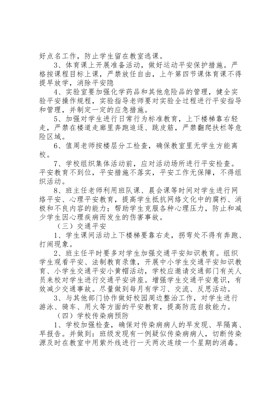 2023年小学安全工作方案.doc_第3页