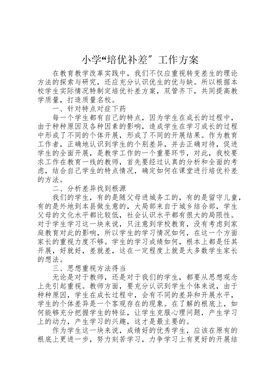 2023年小学培优补差工作方案.doc_第1页
