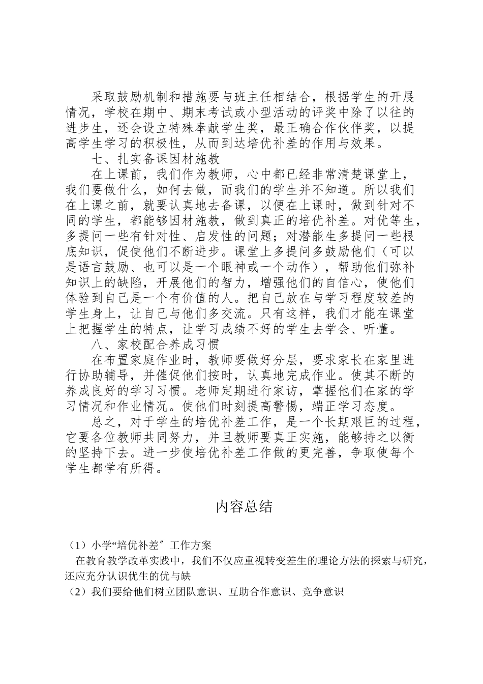 2023年小学培优补差工作方案.doc_第3页