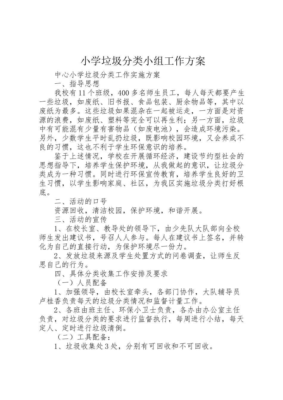 2023年小学垃圾分类小组工作方案 .doc_第1页