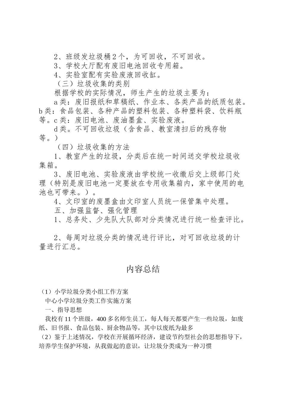 2023年小学垃圾分类小组工作方案 .doc_第2页