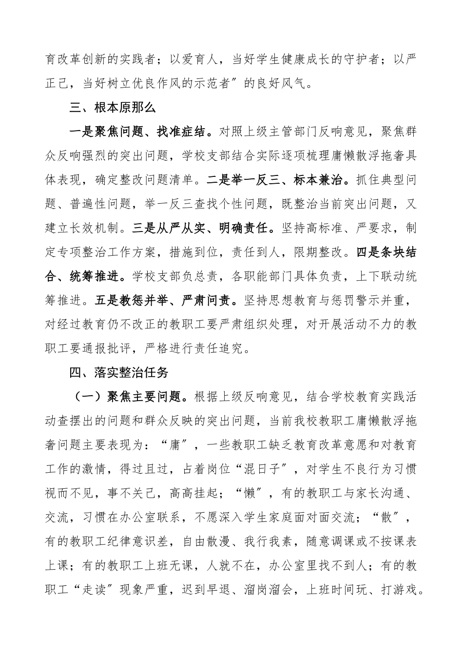 2023年小学学校开展庸懒散浮拖奢问题专项整治工作方案作风整顿整改.docx_第2页