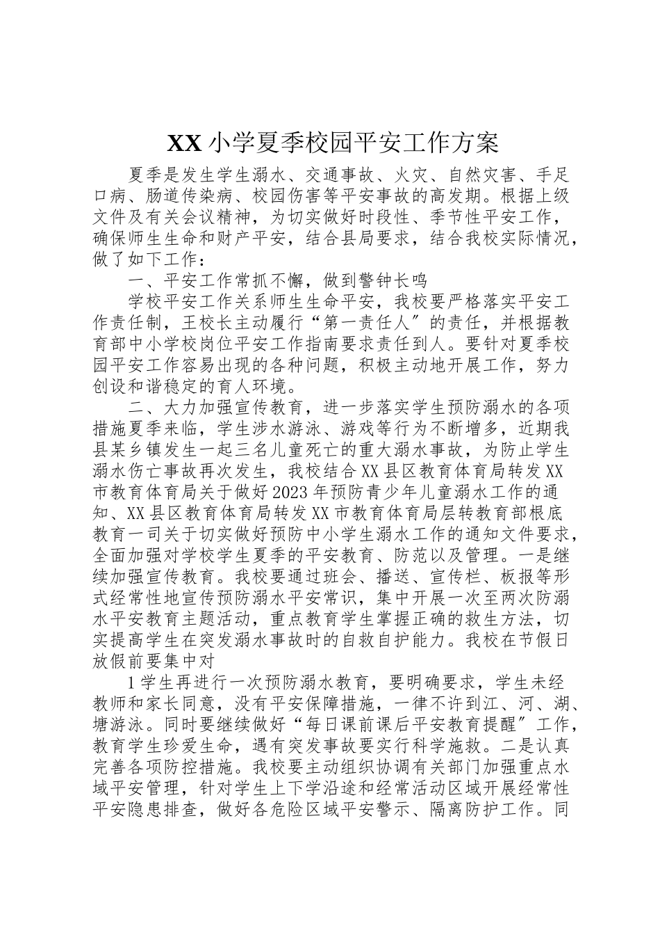 2023年小学夏季校园安全工作方案.doc_第1页