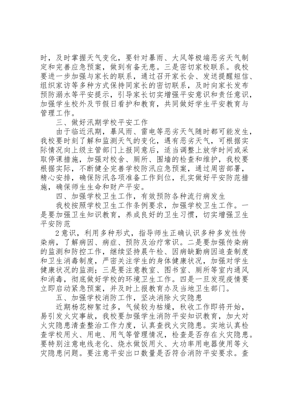 2023年小学夏季校园安全工作方案.doc_第2页