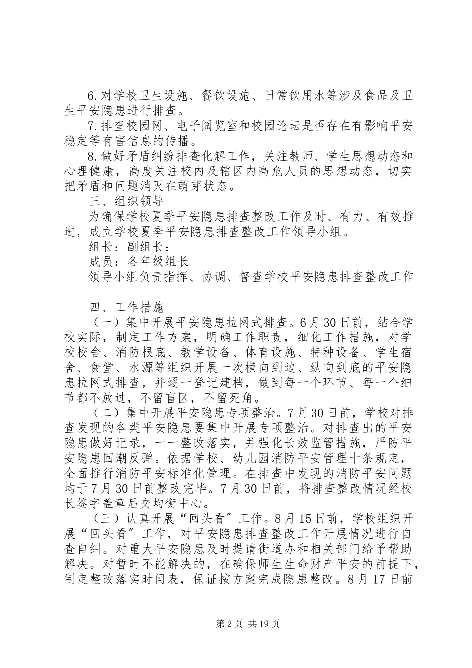 2023年小学夏季安全隐患排查整改工作方案.docx_第2页