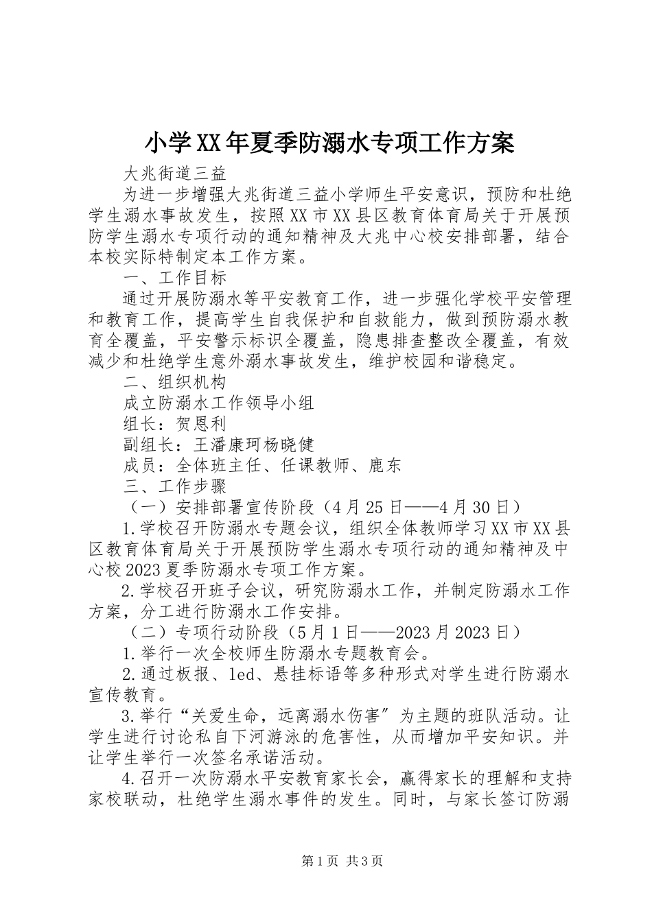 2023年小学夏季防溺水专项工作方案.docx_第1页