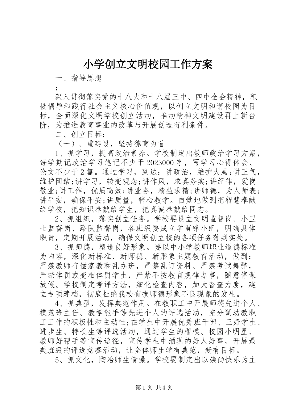 2023年小学创建文明校园工作方案.docx_第1页