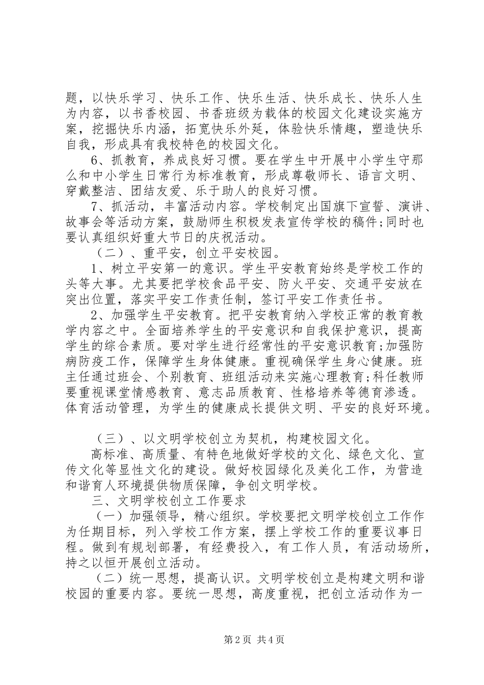 2023年小学创建文明校园工作方案.docx_第2页