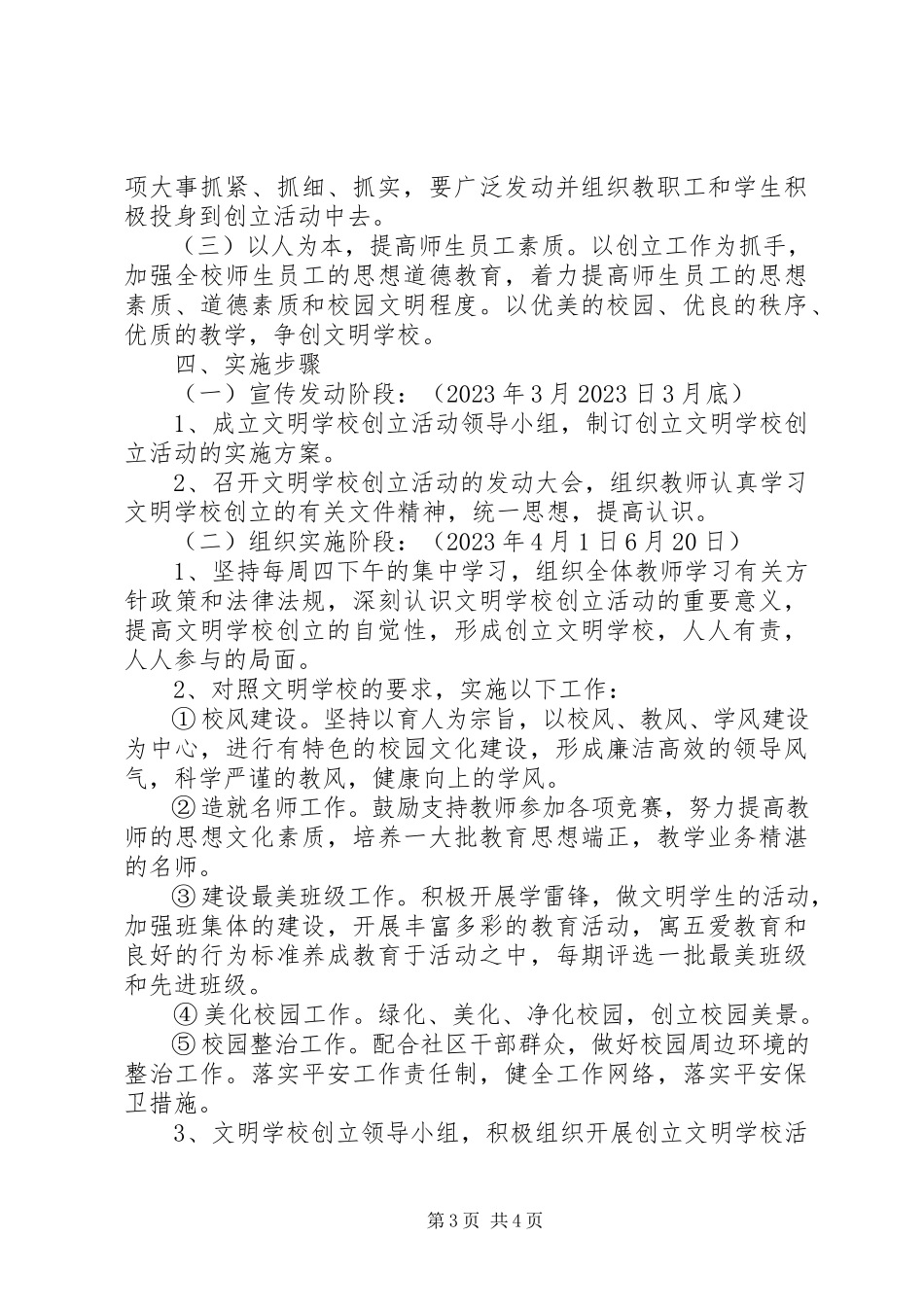 2023年小学创建文明校园工作方案.docx_第3页