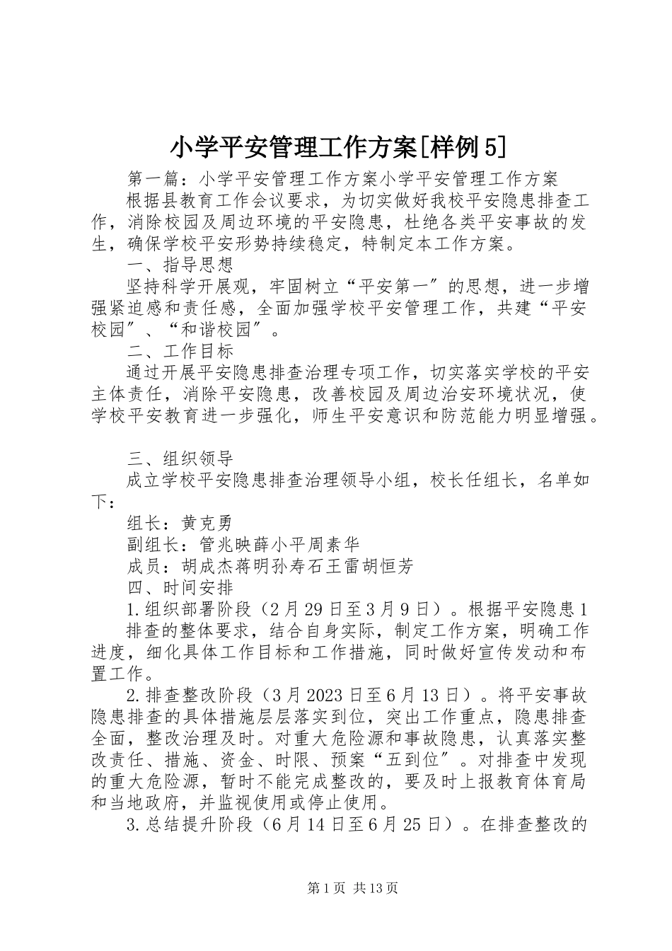 2023年小学安全管理工作方案样例5.docx_第1页