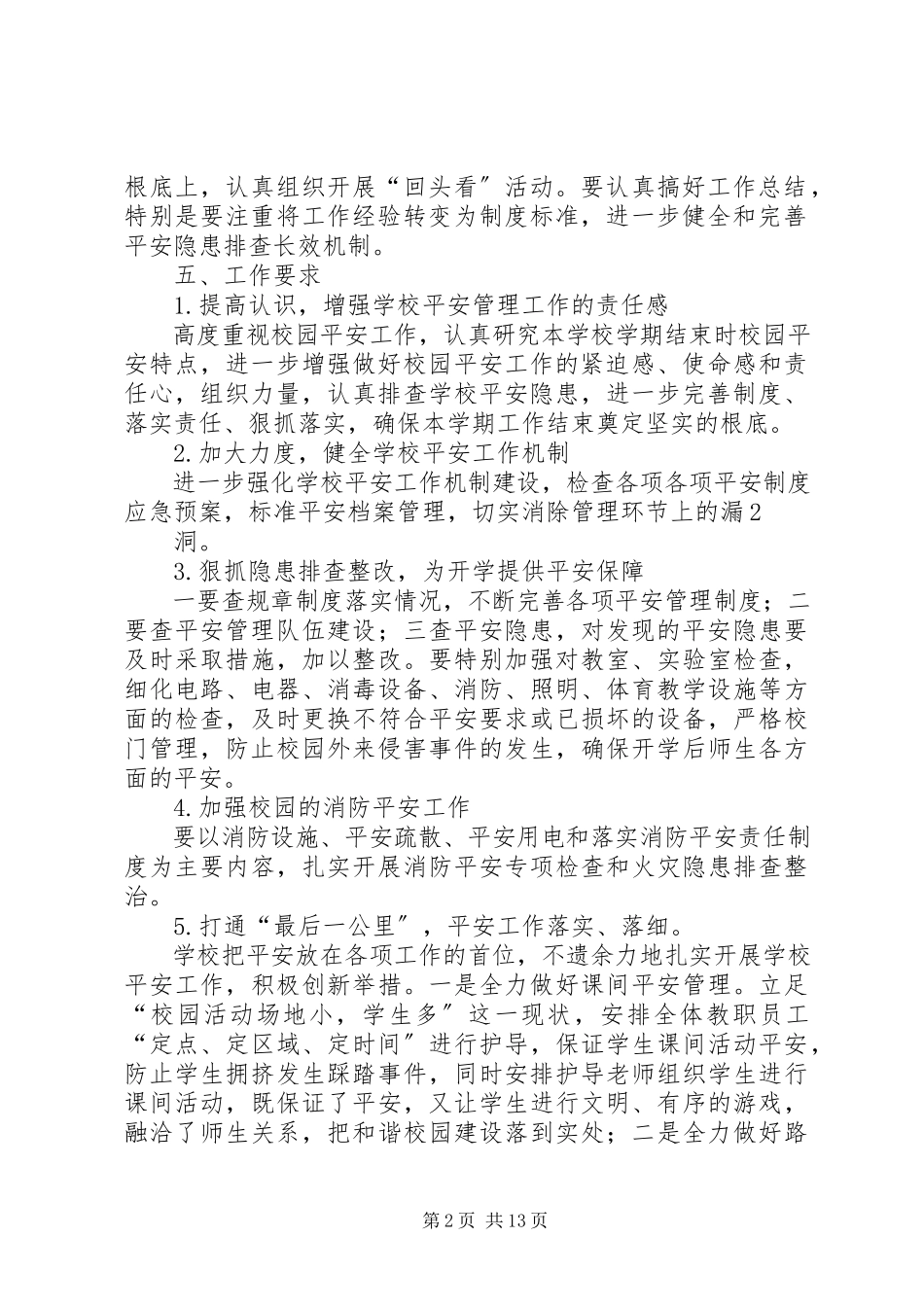 2023年小学安全管理工作方案样例5.docx_第2页