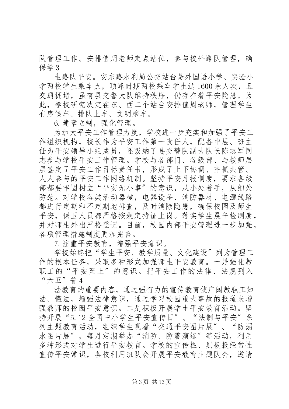 2023年小学安全管理工作方案样例5.docx_第3页