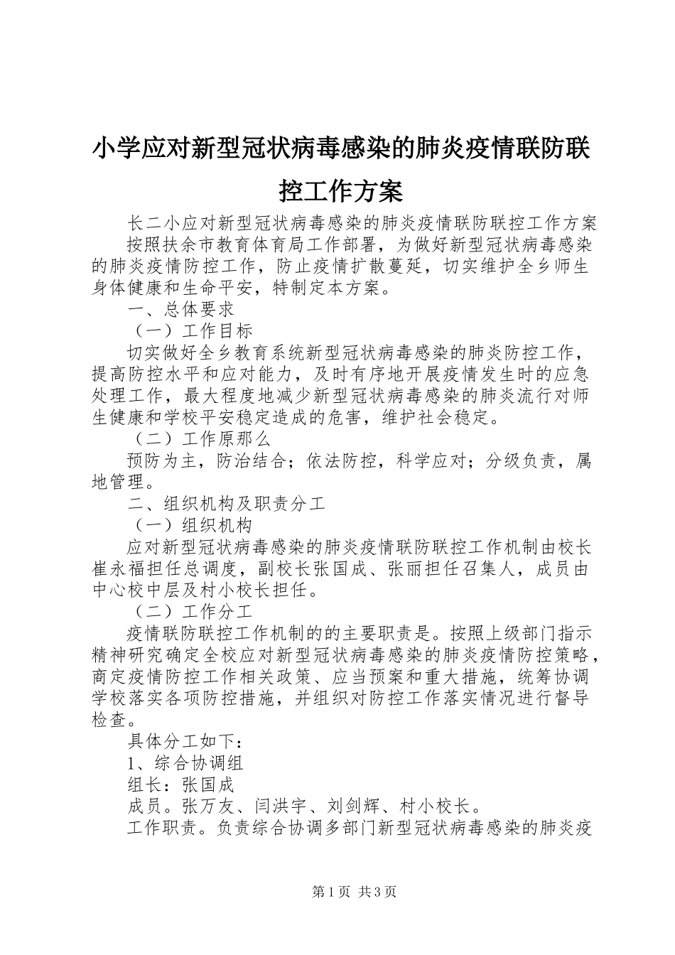 2023年小学应对新型冠状病毒感染的肺炎疫情联防联控工作方案.docx_第1页