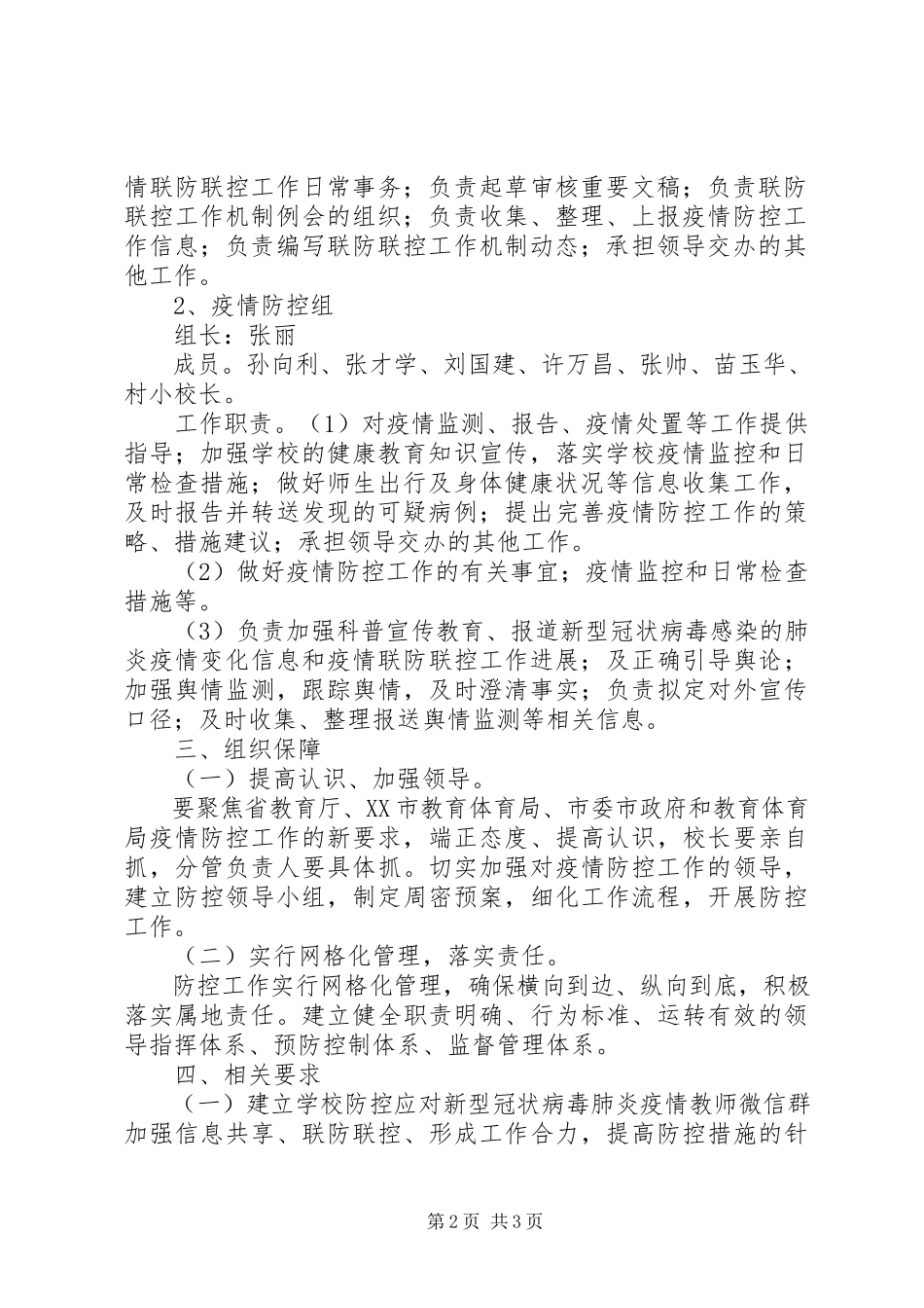 2023年小学应对新型冠状病毒感染的肺炎疫情联防联控工作方案.docx_第2页