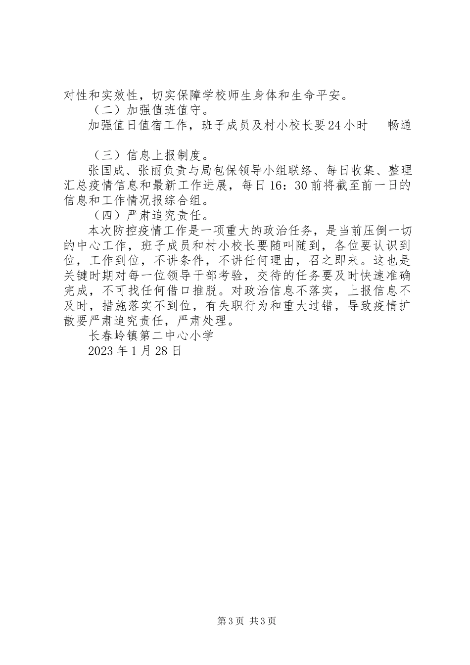 2023年小学应对新型冠状病毒感染的肺炎疫情联防联控工作方案.docx_第3页