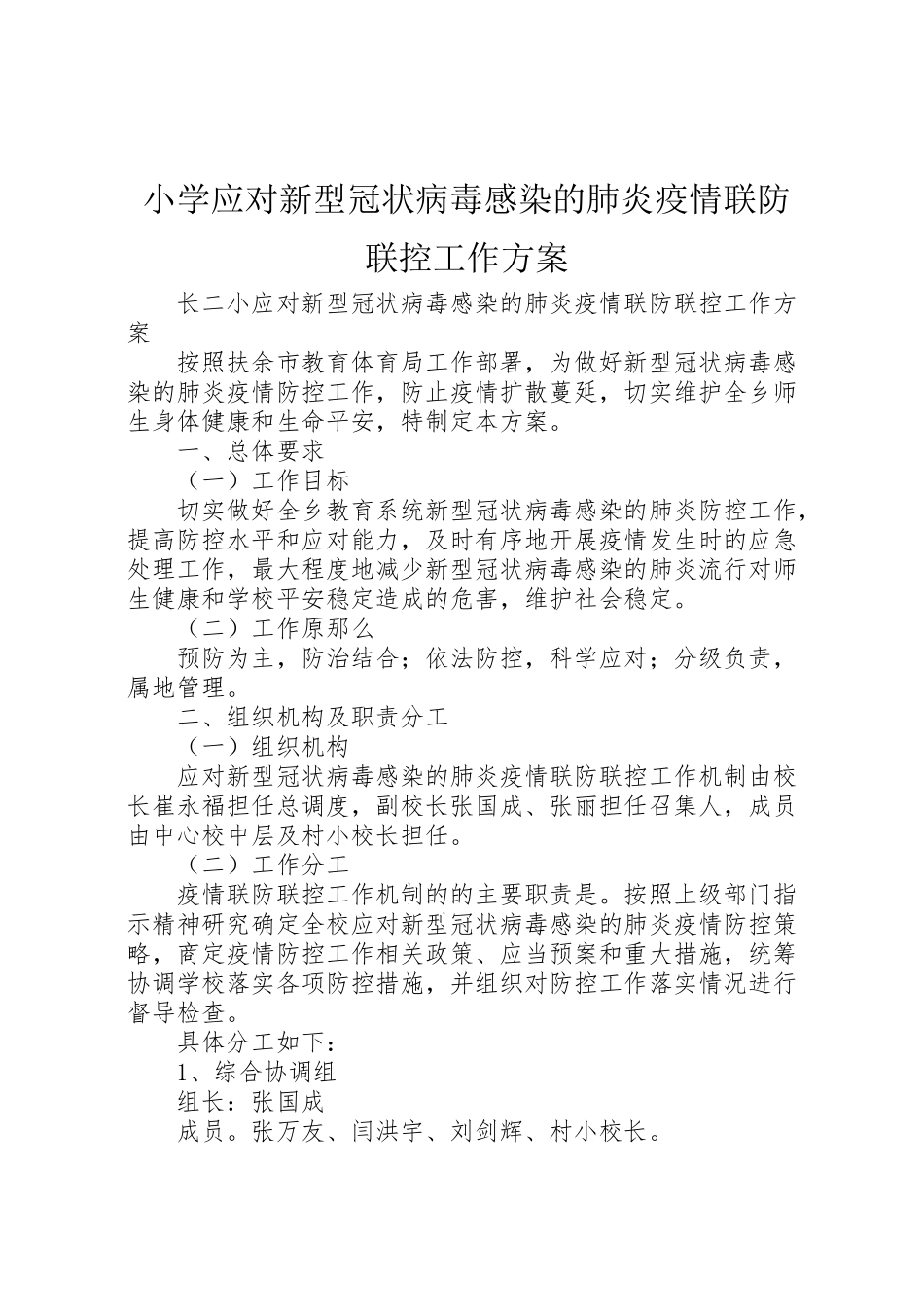 2023年小学应对新型冠状病毒感染的肺炎疫情联防联控工作方案.doc_第1页