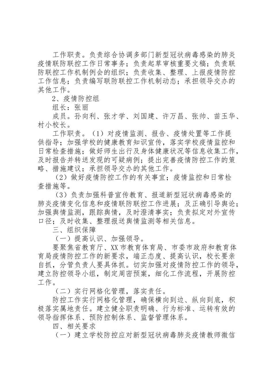 2023年小学应对新型冠状病毒感染的肺炎疫情联防联控工作方案.doc_第2页