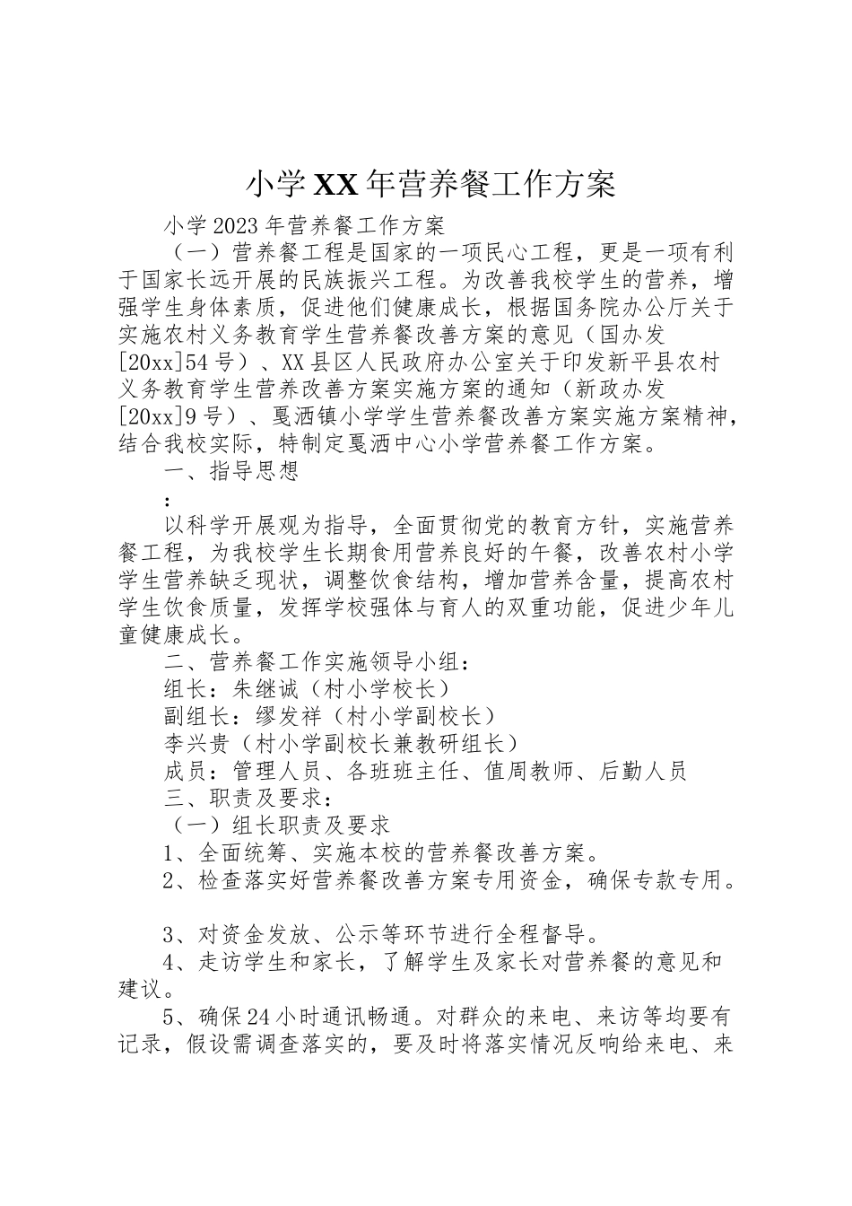 2023年小学年营养餐工作方案 .doc_第1页