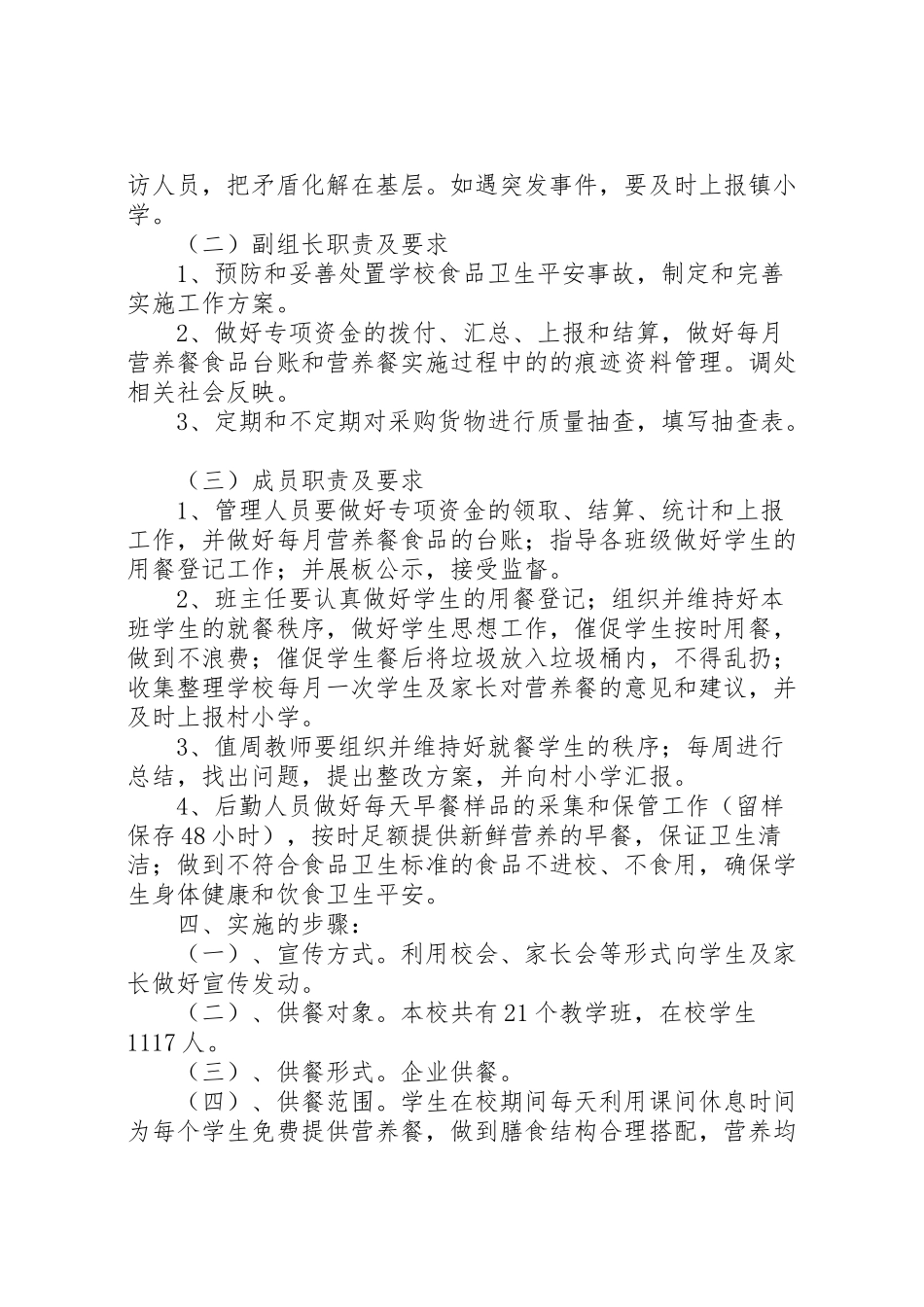 2023年小学年营养餐工作方案 .doc_第2页