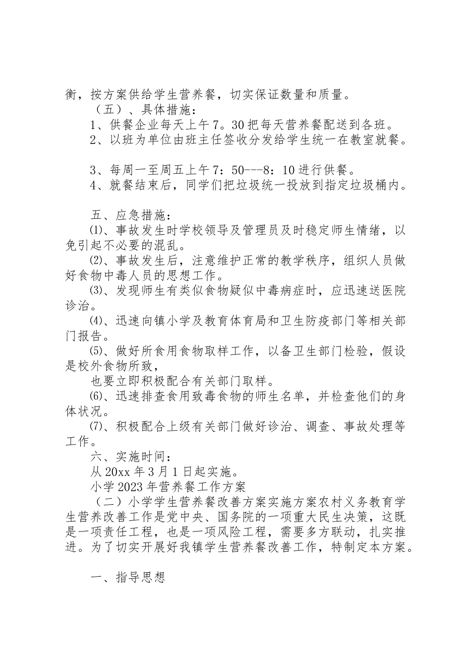 2023年小学年营养餐工作方案 .doc_第3页