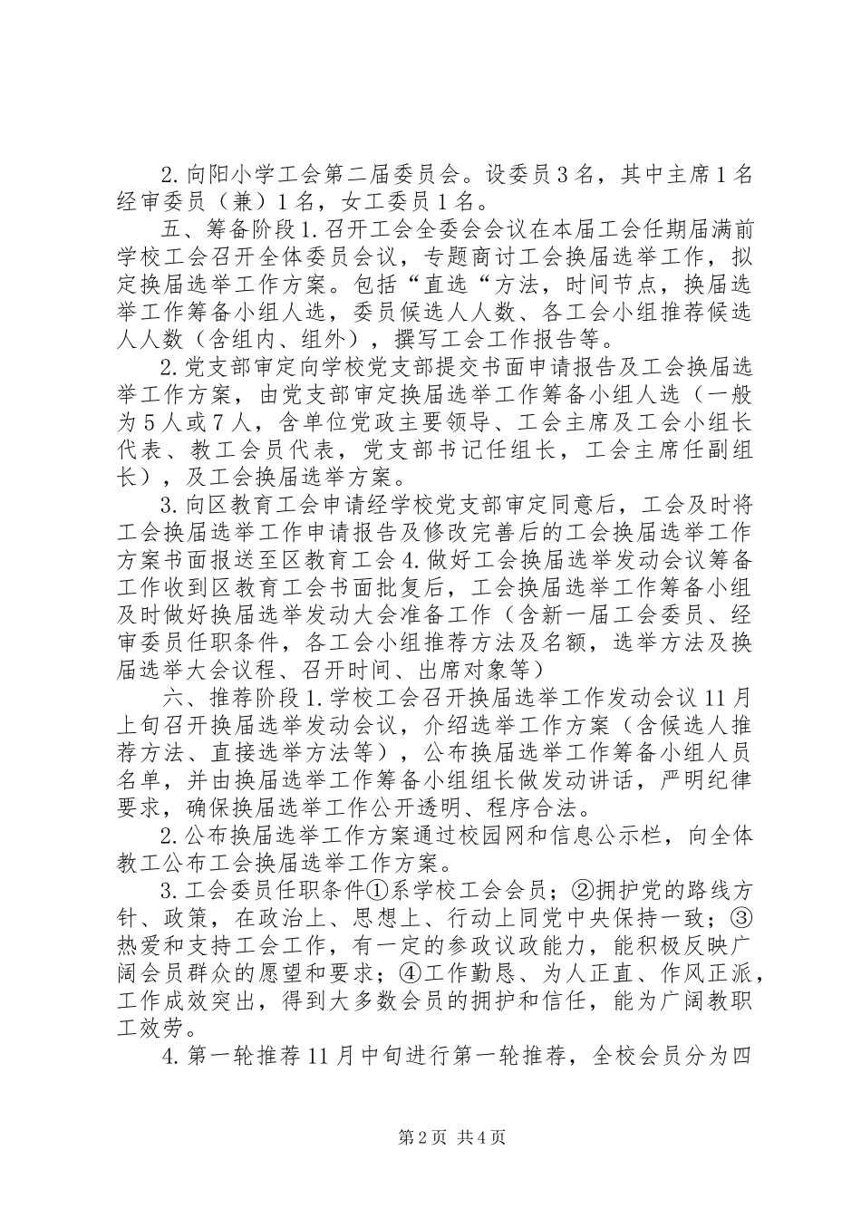 2023年小学工会换届选举工作方案.docx_第2页