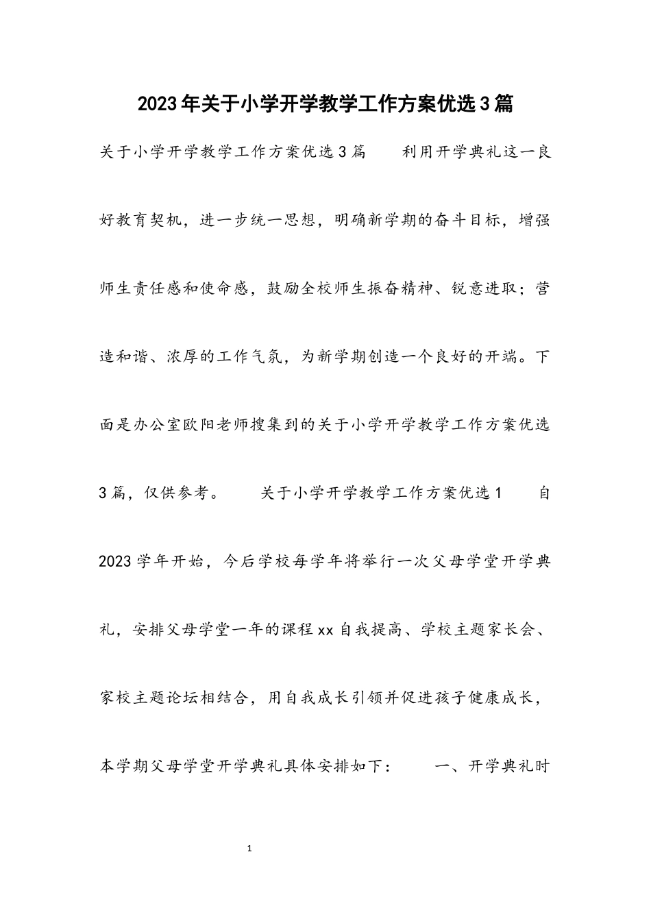 2023年小学开学教学工作方案3篇材料.docx_第1页