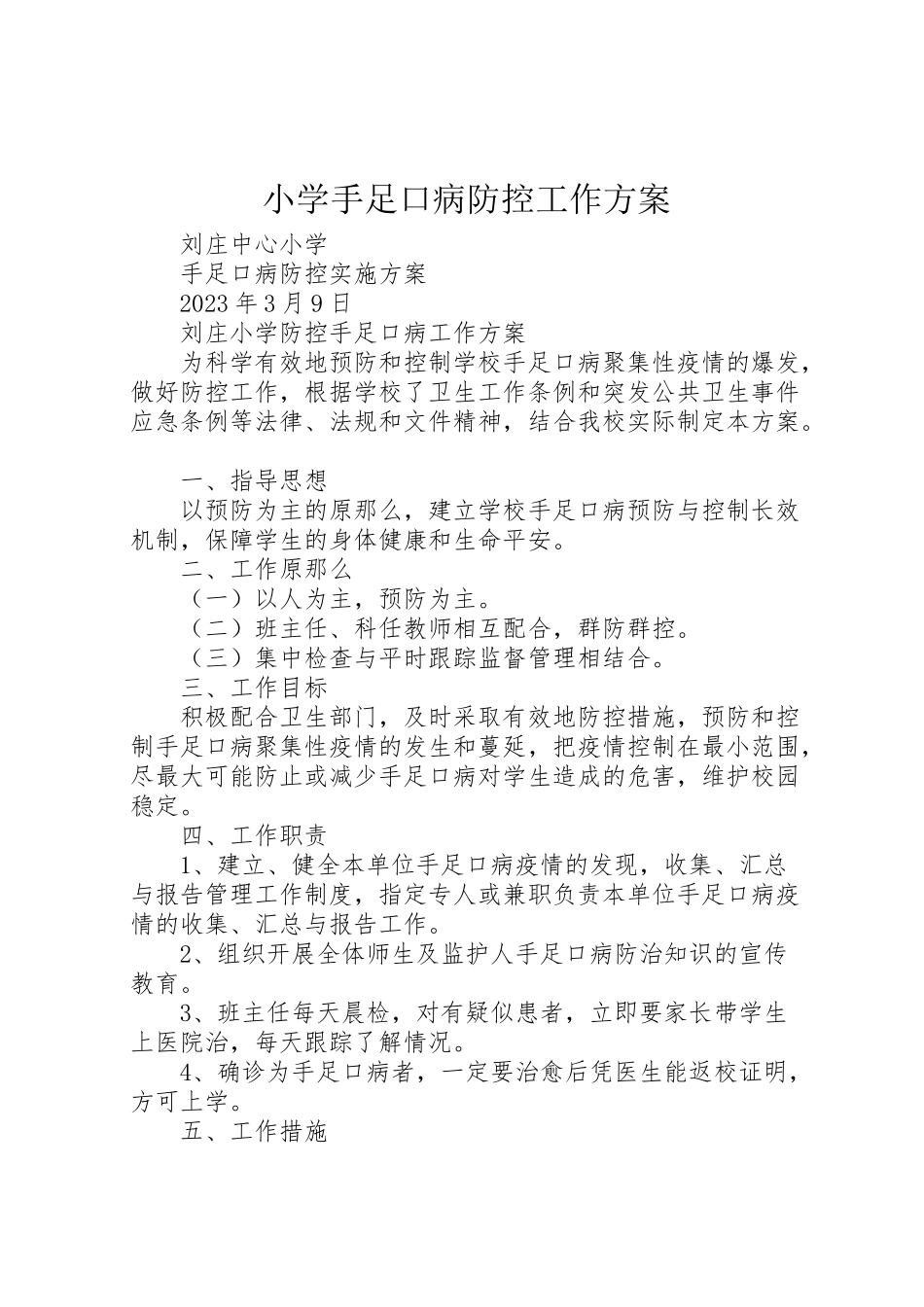 2023年小学手足口病防控工作方案 2.doc_第1页