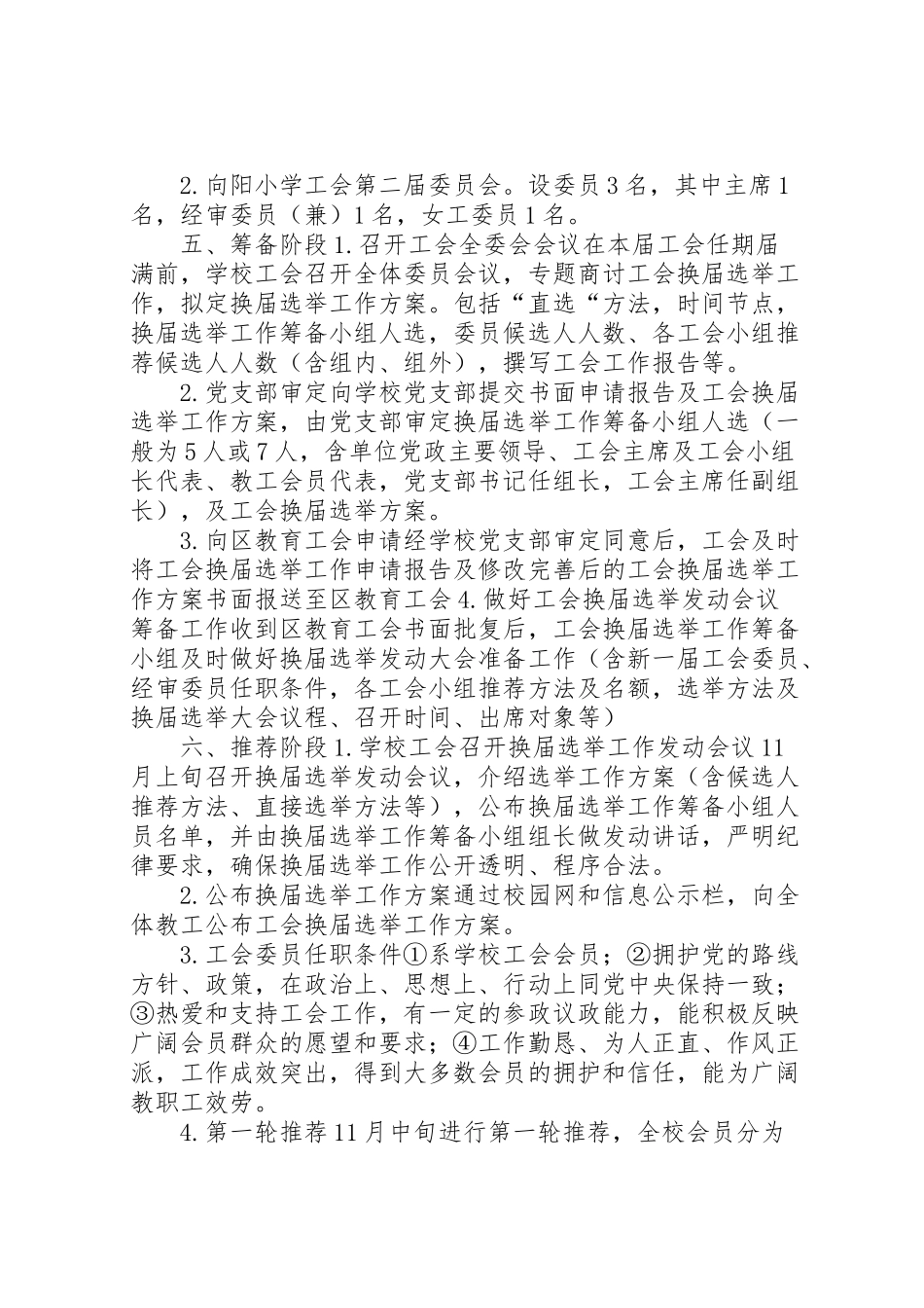 2023年小学工会换届选举工作方案.doc_第2页