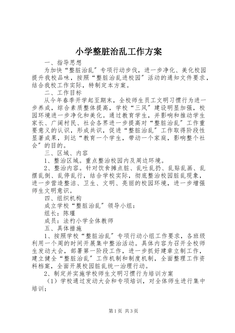 2023年小学整脏治乱工作方案.docx_第1页