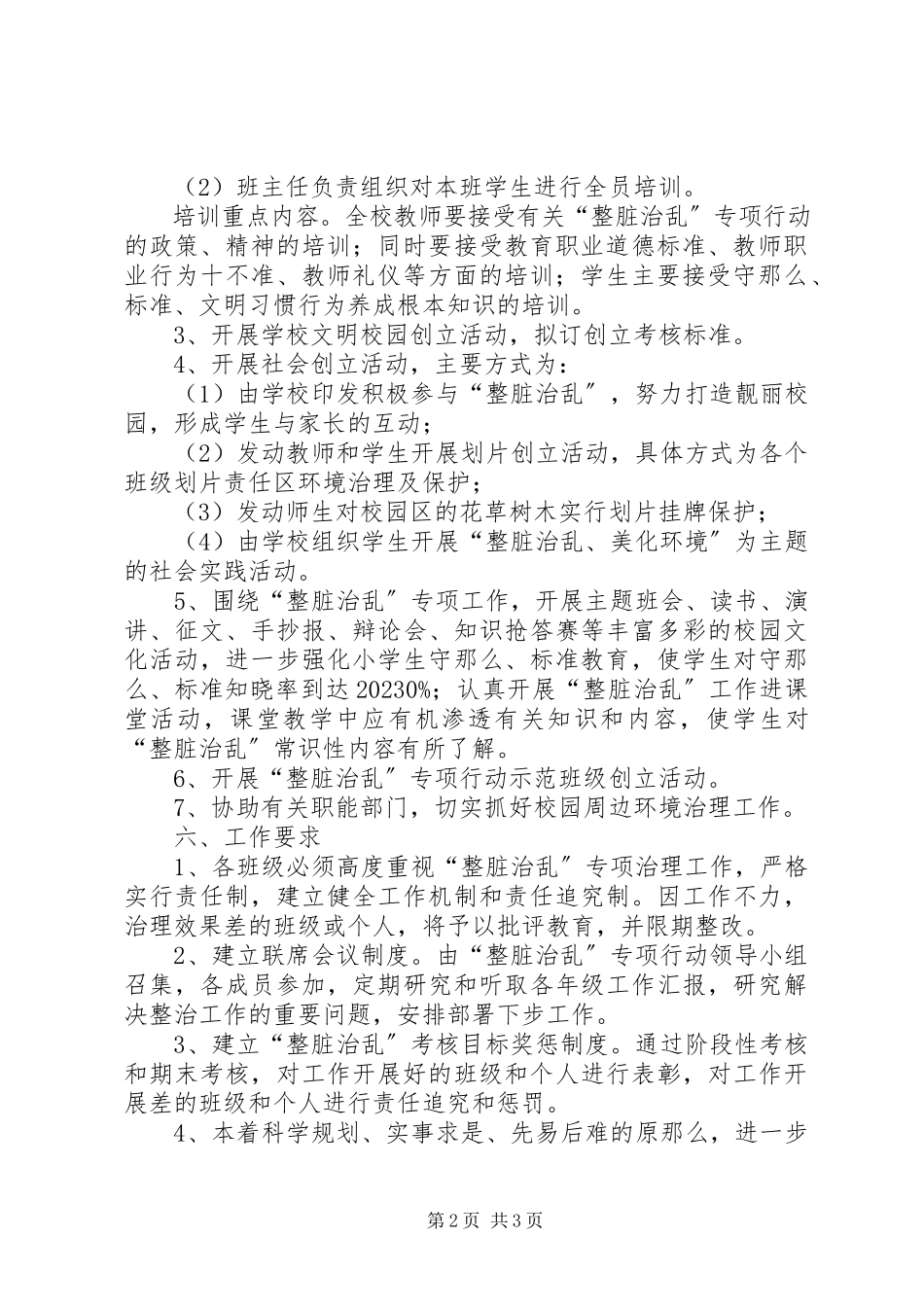 2023年小学整脏治乱工作方案.docx_第2页