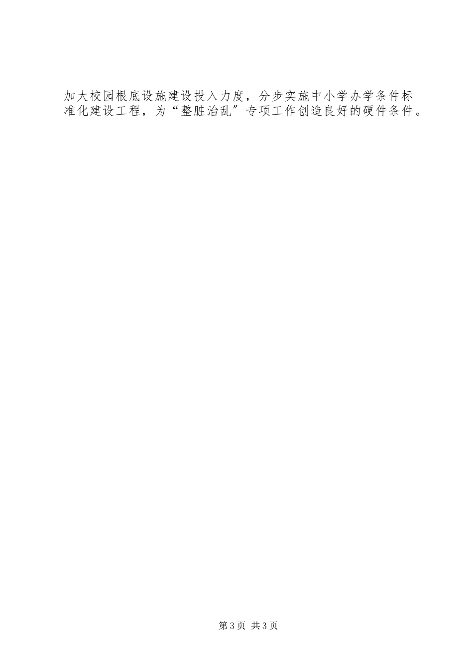 2023年小学整脏治乱工作方案.docx_第3页