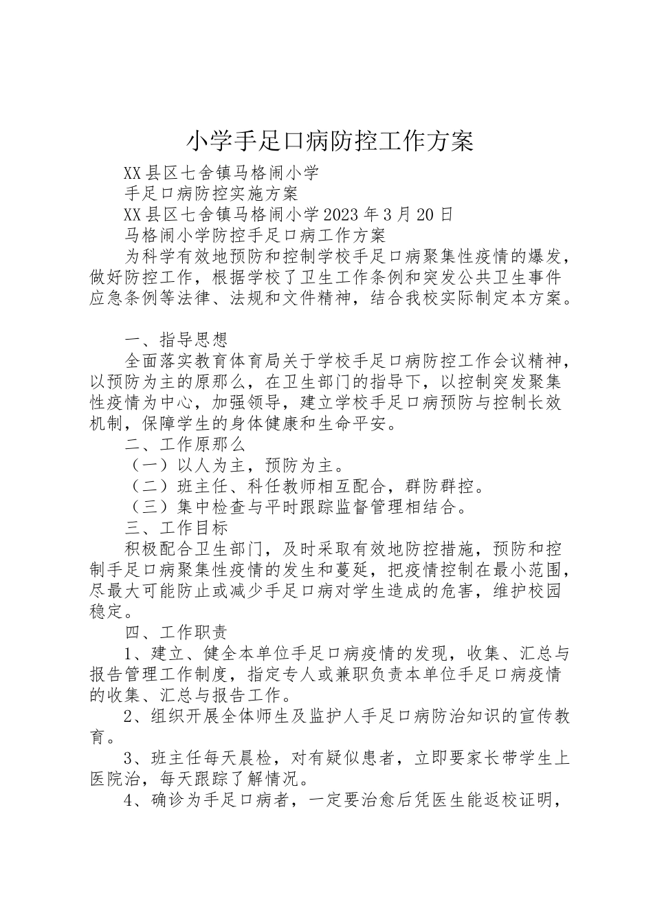 2023年小学手足口病防控工作方案 .doc_第1页