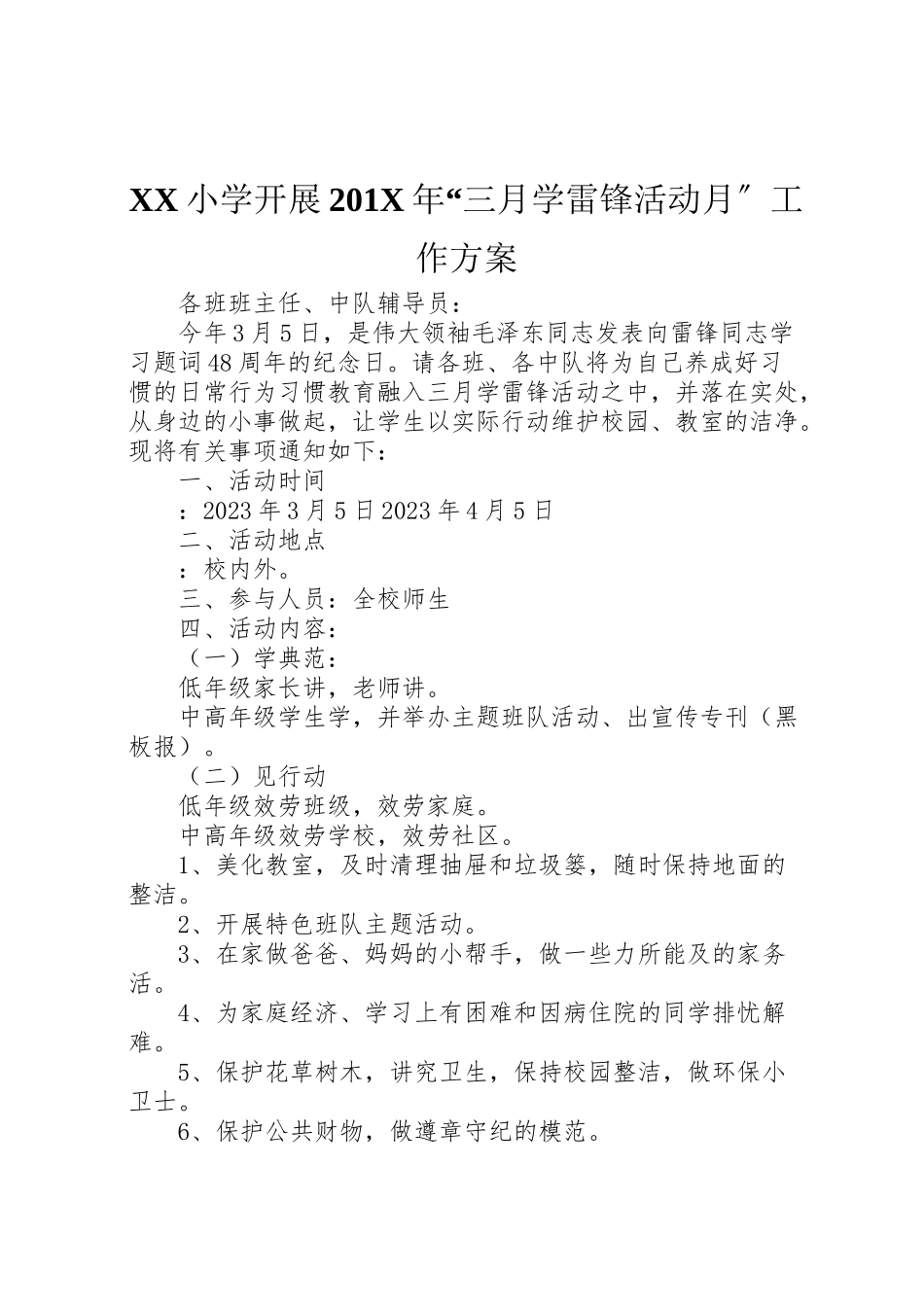 2023年小学开展201年三月学雷锋活动月工作方案.doc_第1页