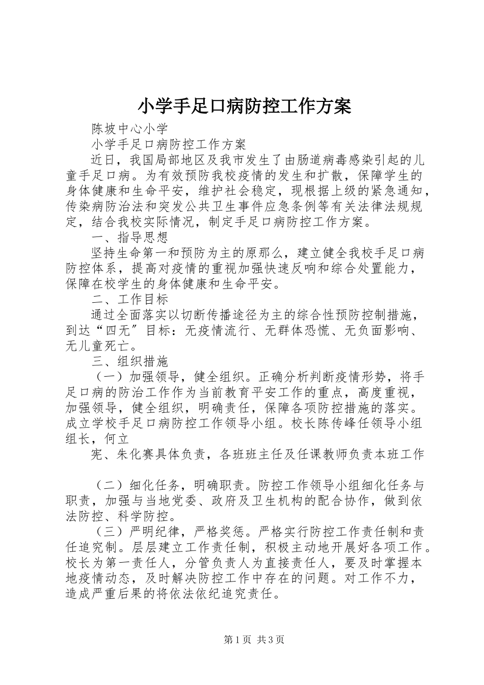 2023年小学手足口病防控工作方案.docx_第1页