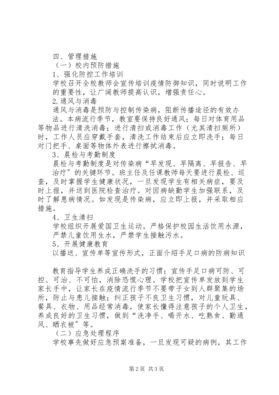 2023年小学手足口病防控工作方案.docx_第2页