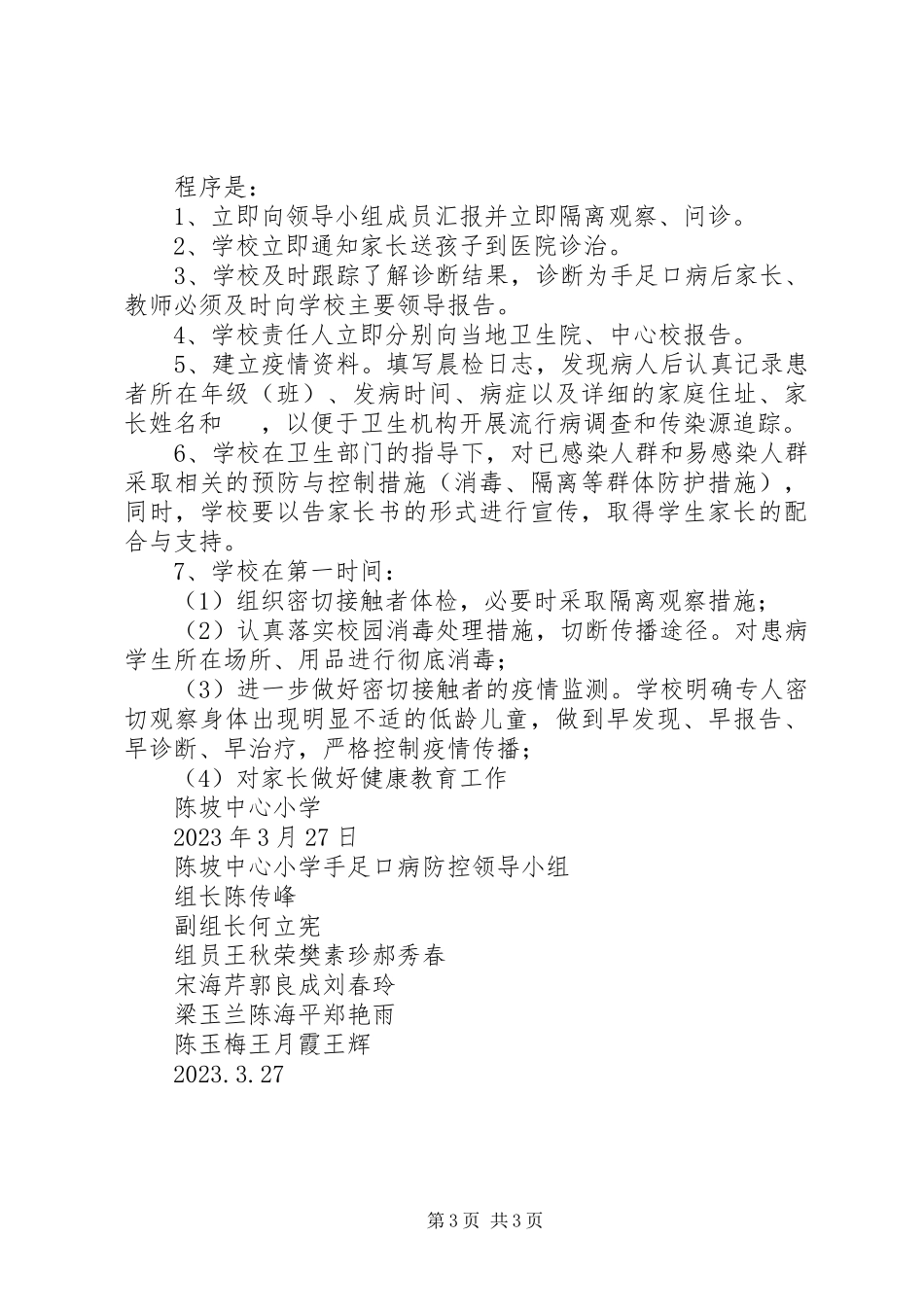 2023年小学手足口病防控工作方案.docx_第3页