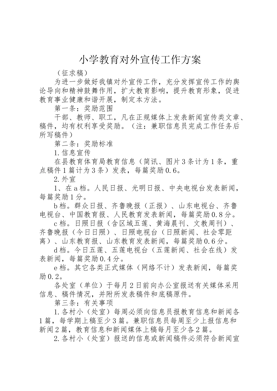 2023年小学教育对外宣传工作方案.doc_第1页