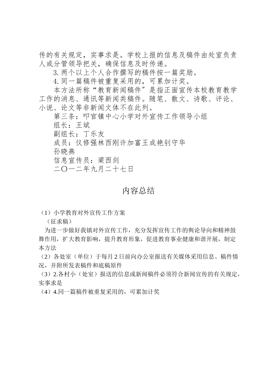 2023年小学教育对外宣传工作方案.doc_第2页