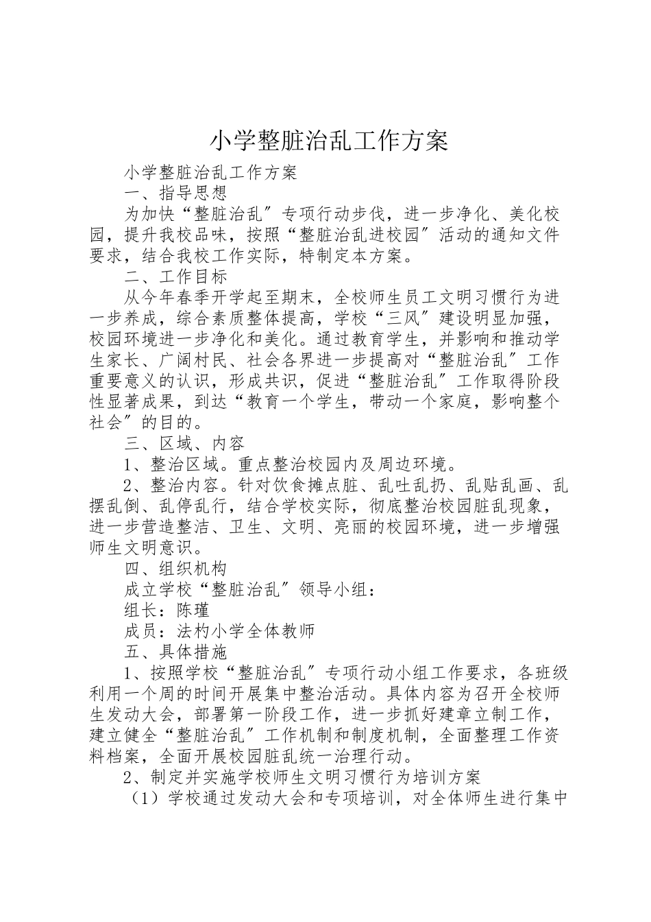 2023年小学整脏治乱工作方案 新编.doc_第1页