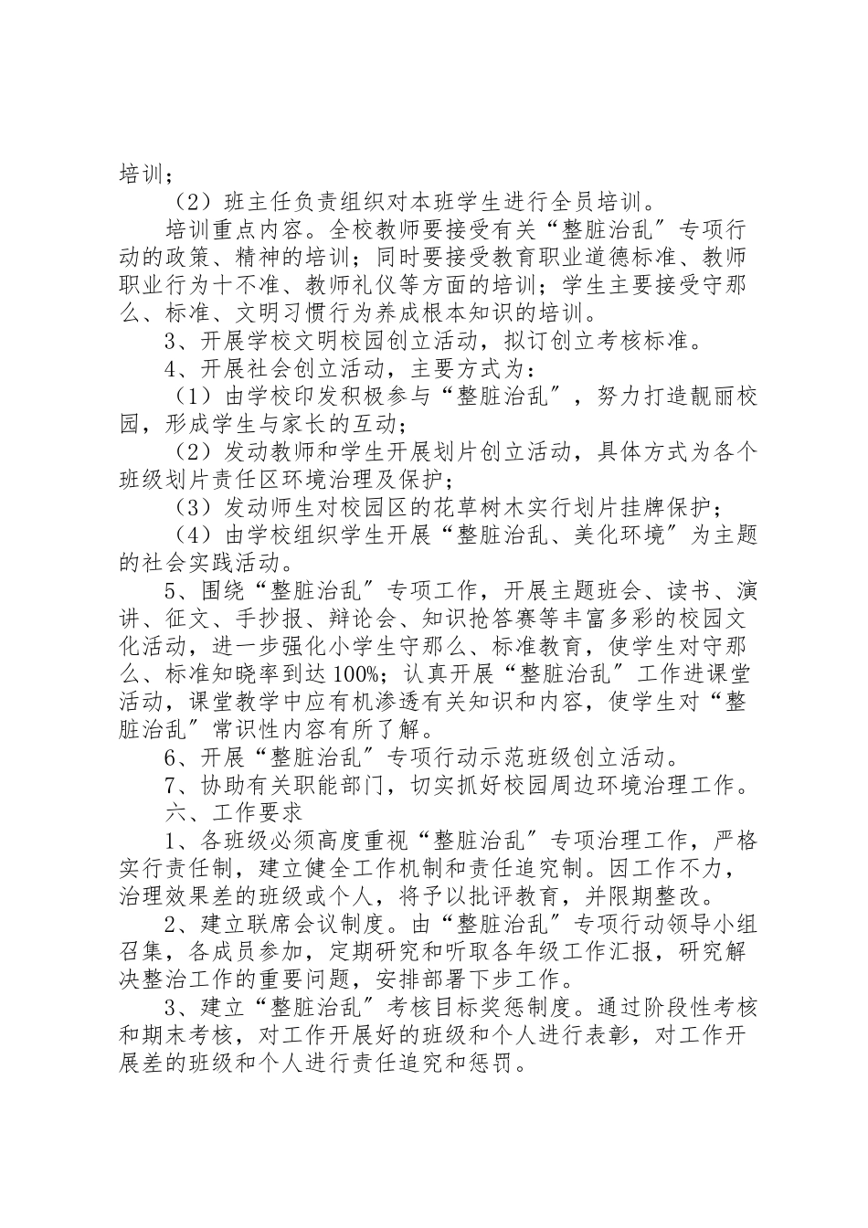 2023年小学整脏治乱工作方案 新编.doc_第2页