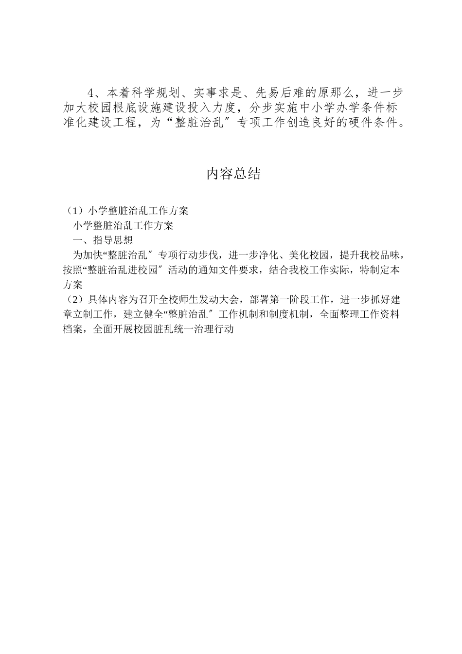 2023年小学整脏治乱工作方案 新编.doc_第3页