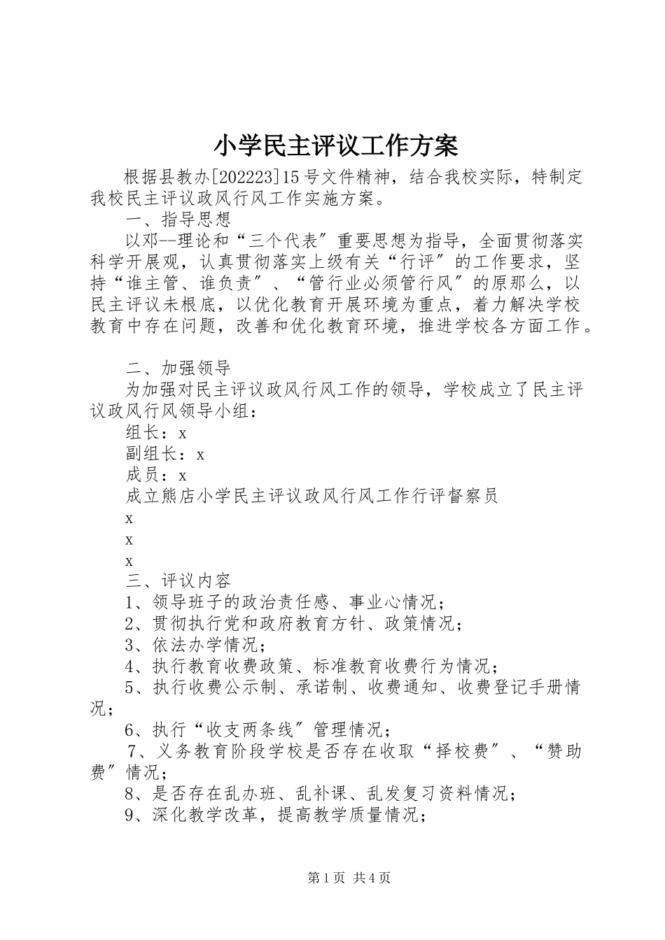 2023年小学民主评议工作方案.docx_第1页