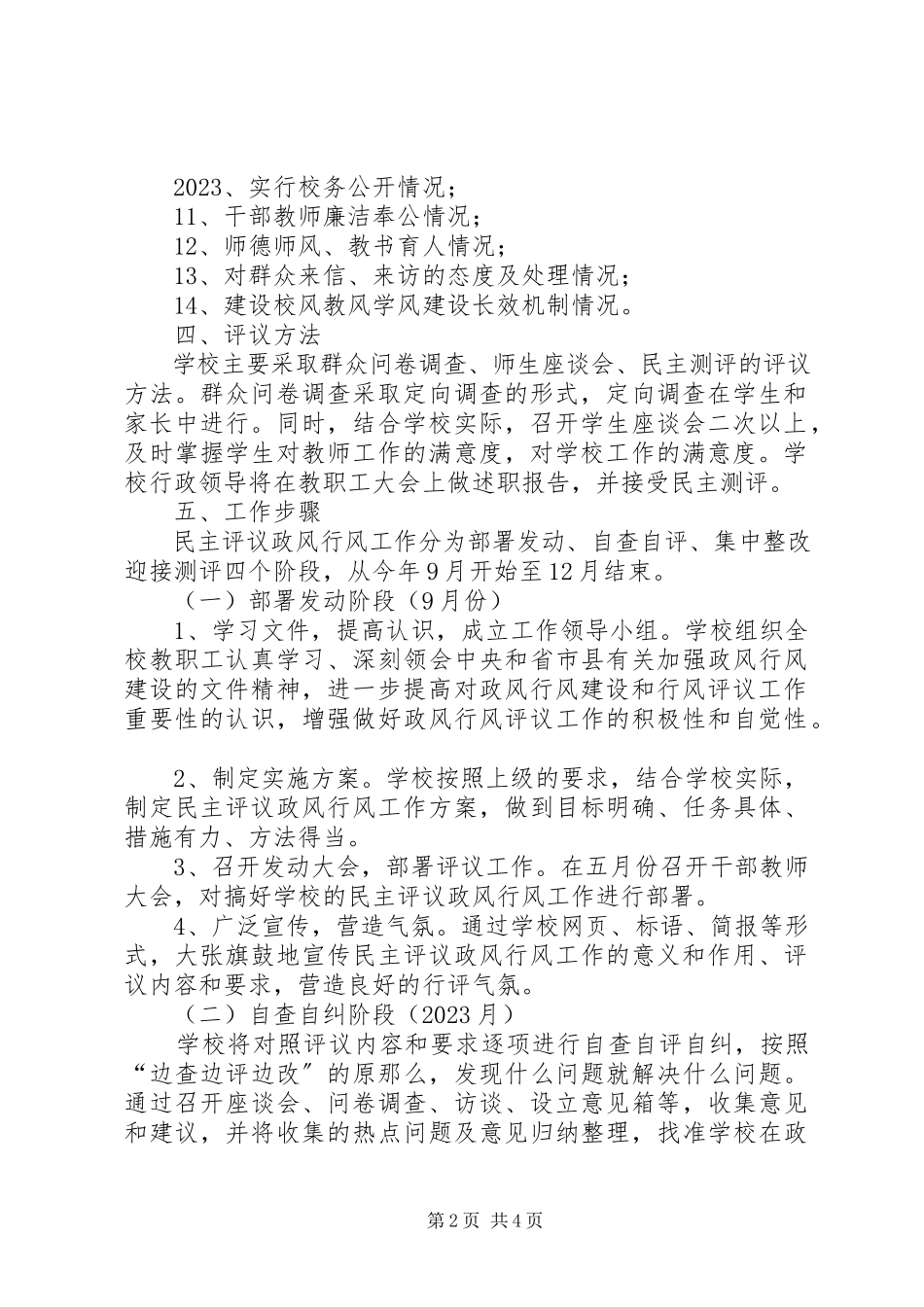 2023年小学民主评议工作方案.docx_第2页
