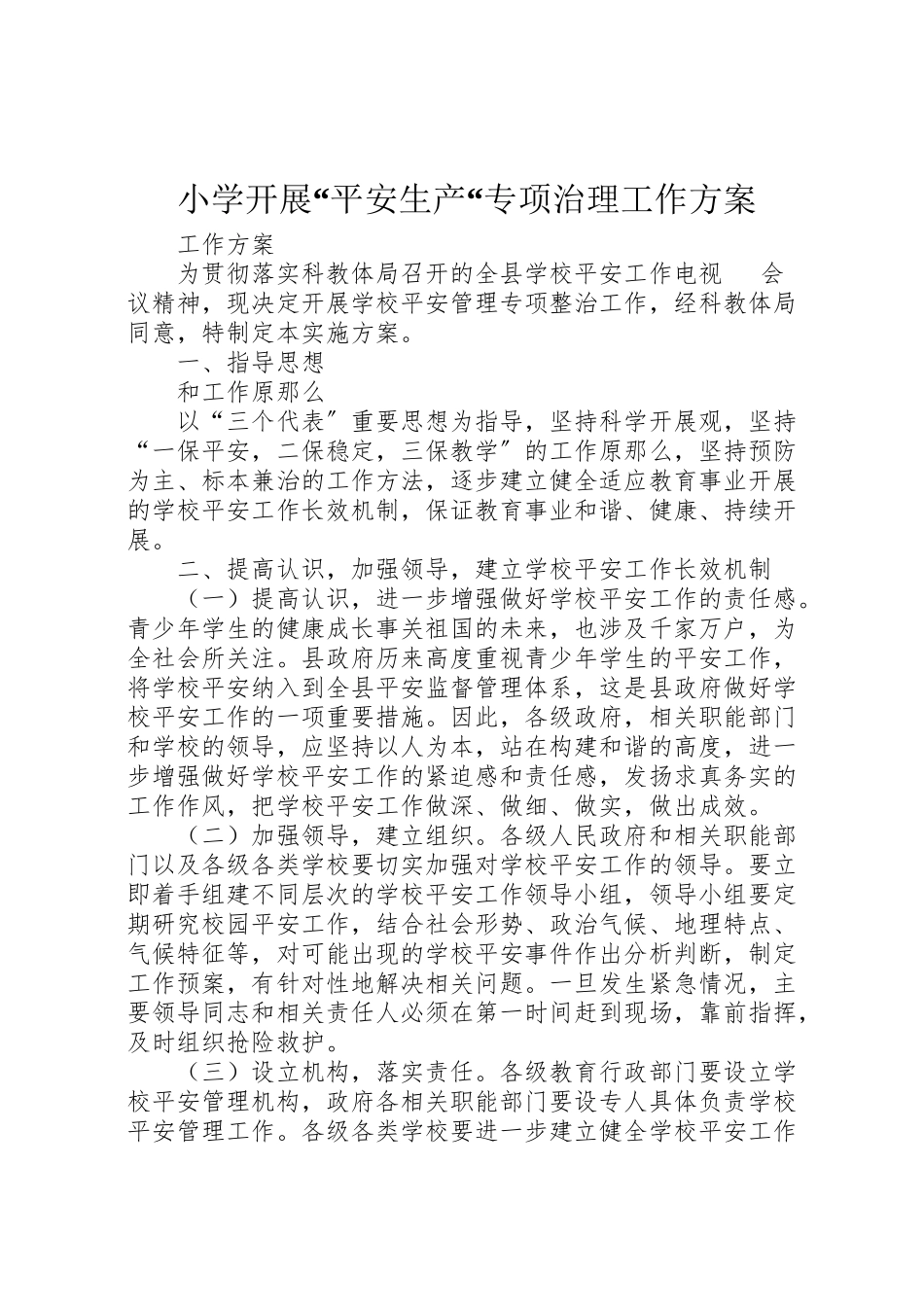 2023年小学开展安全生产专项治理工作方案.doc_第1页