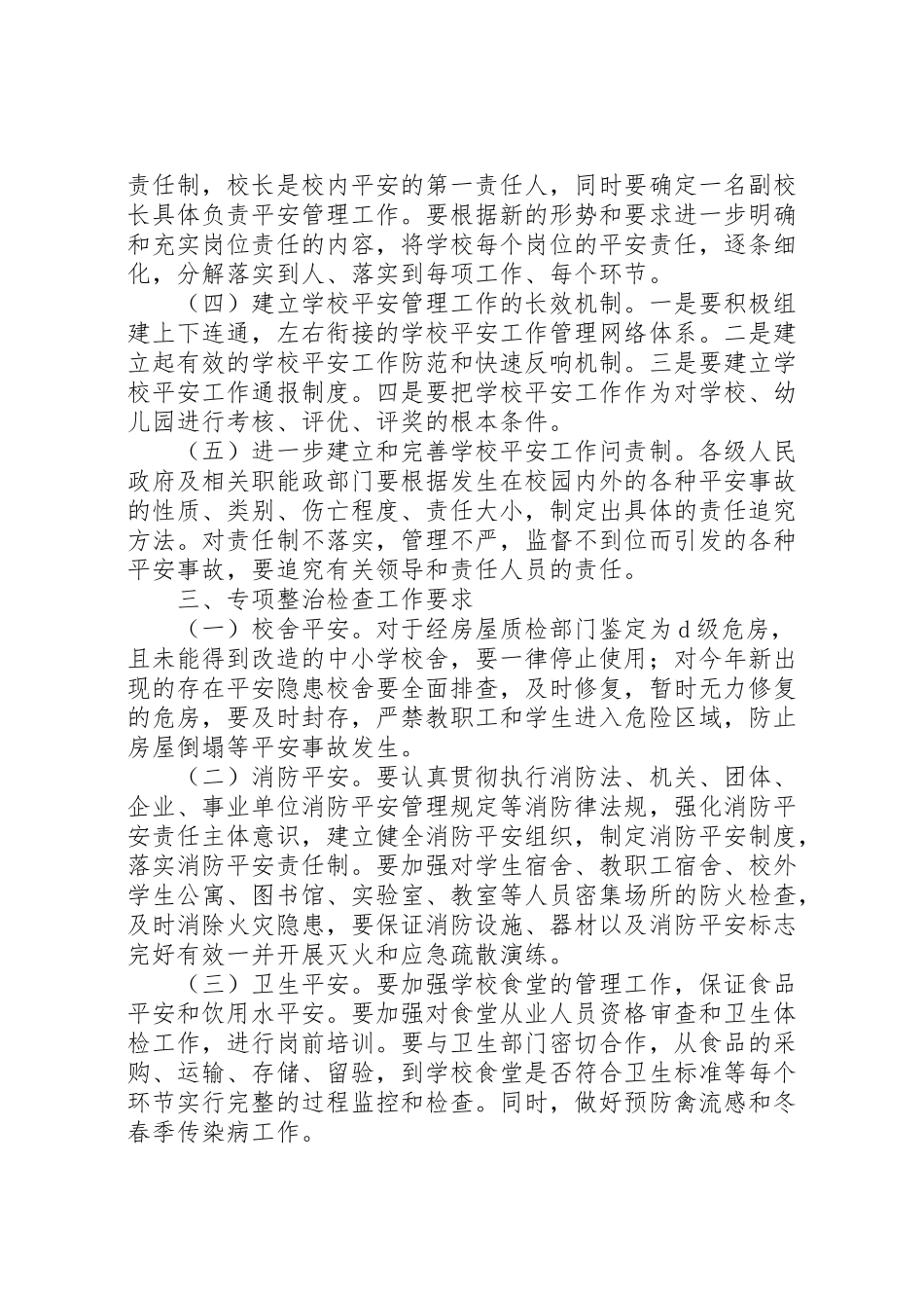 2023年小学开展安全生产专项治理工作方案.doc_第2页