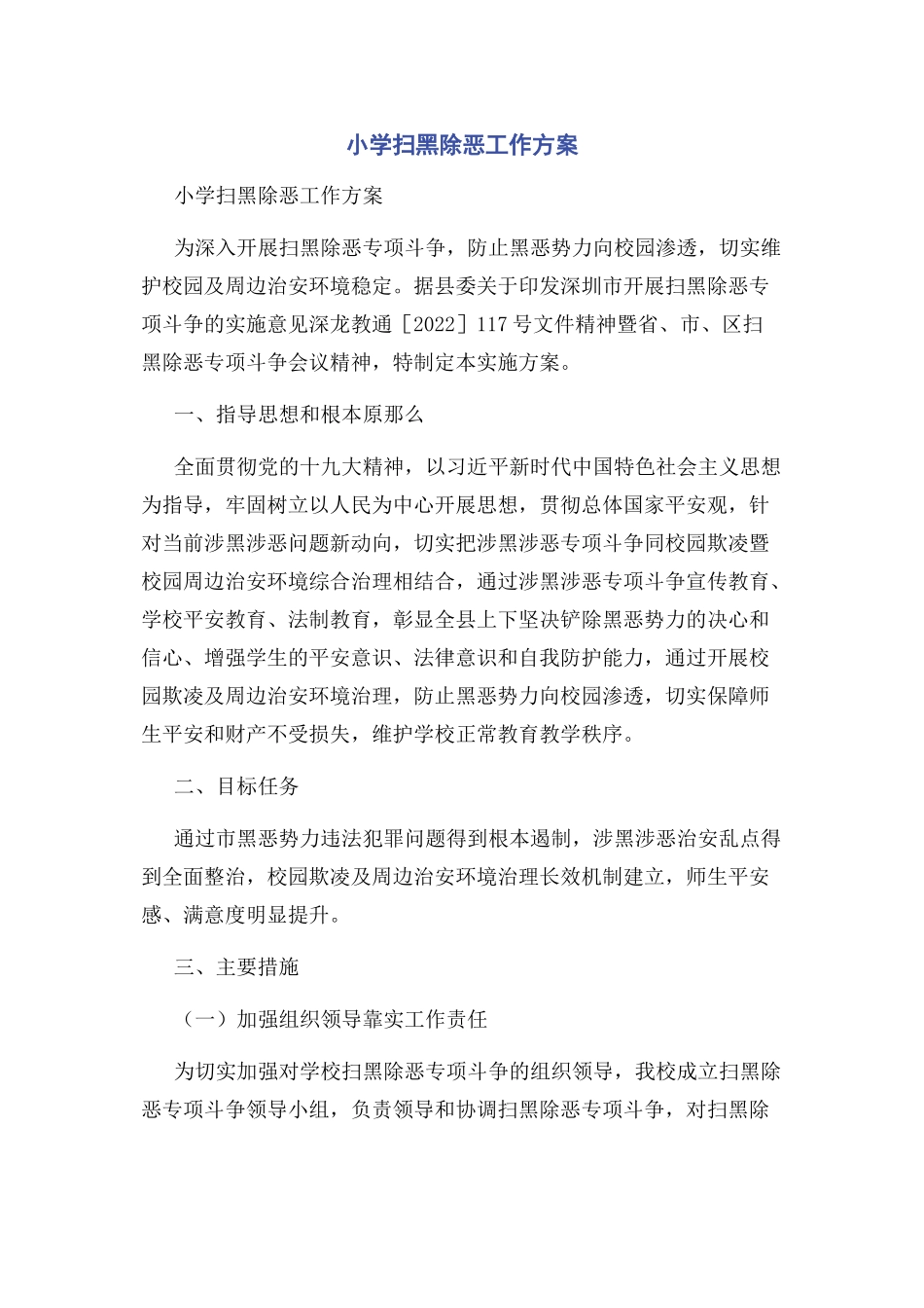 2023年小学扫黑除恶工作方案.docx_第1页