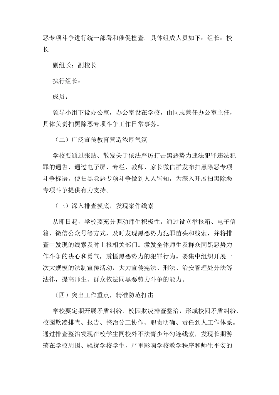 2023年小学扫黑除恶工作方案.docx_第2页
